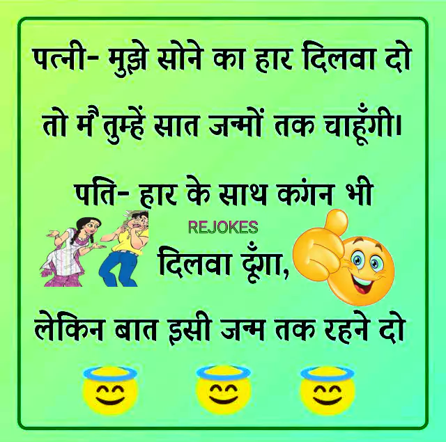 funny jokes image in hindi for husband-wife, husband-wife funny jokes, husband wife romantic jokes, pati patni jokes in hindi, pati patni ke chutkule, 