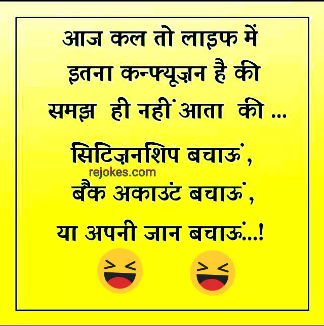 rejokes, rejokes.com, funny jokes image in hindi, whatsapp jokes picture, comedy jokes in hindi, viral jokes, Yamraaj jokes in hindi, funkylife.in,
