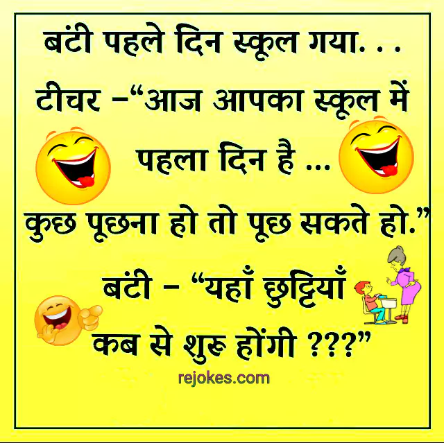rejokes, rejokes.com, jokes in hindi, hindi jokes image, teacher student jokes in hindi, whatsapp jokes in hindi, jokes image, 