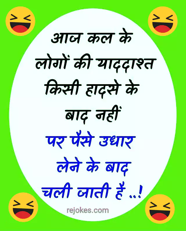 very Funny Jokes image in hindi, sharechat jokes in hindi, desi jokes in hindi, 