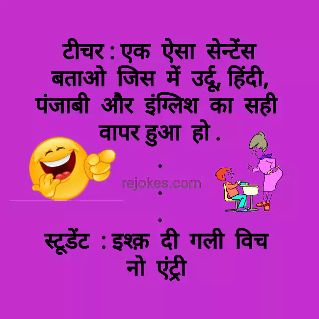 rejokes, rejokes.com, jokes in hindi, jokes, hindi chutkule, hindi jokes, funny jokes image, jokes pictures, whatsapp jokes, sharechat jokes in hindi, 