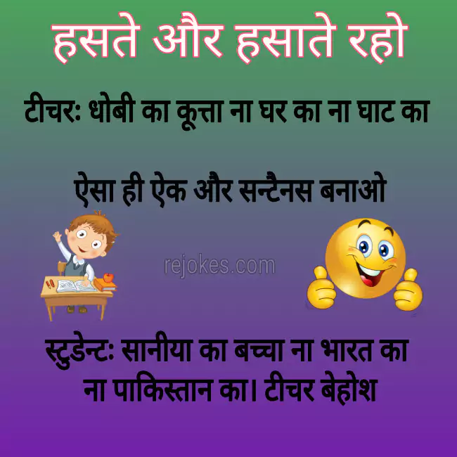 teacher students jokes in Hindi, college ke majedar chutkule,