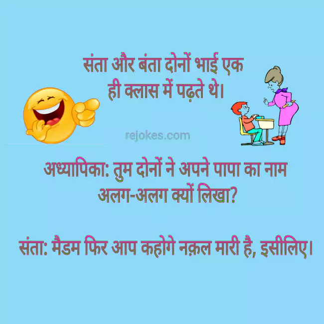 rejokes, rejokes.com, jokes in hindi, hindi jokes, teacher student jokes in hindi, santa banta jokes in hindi, santa banta chutkule, bittu sharma jokes in hindi, 