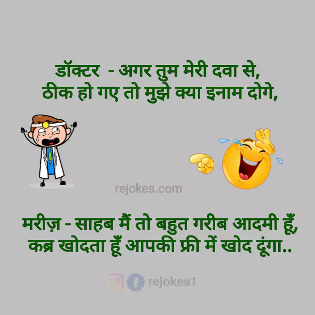 doctor jokes in hindi for whatsapp, doctor jokes, doctor hindi chutkule, viral jokes, dad jokes, funny jokes, 