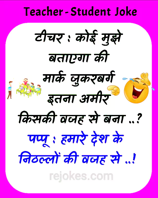 funny jokes in hindi for teacher