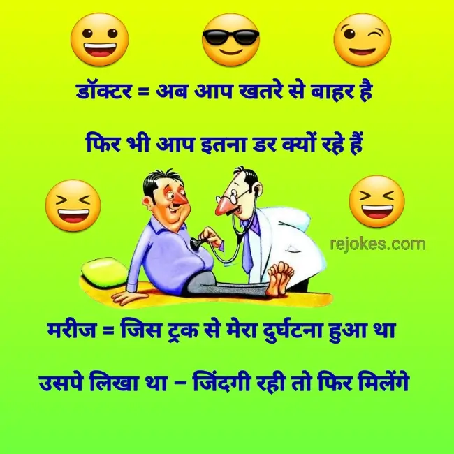 doctor and patient funny jokes in hindi