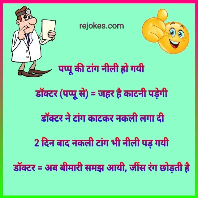 doctor jokes in hindi