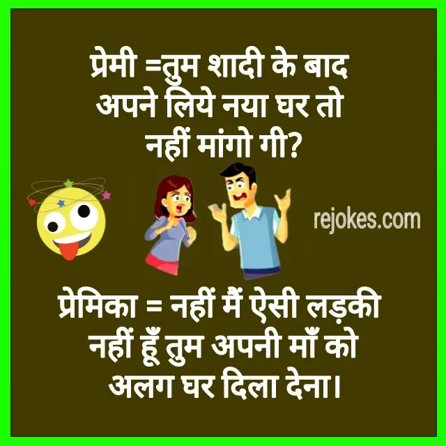 rejokes, rejokes.com, jokes in hindi, hindi jokes sms, hindi jokes picture, hindi jokes image in hindi, hindi jokes image for girlfriend boyfriend, chora chori ke chutkule, 