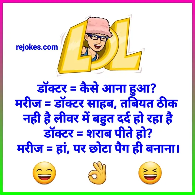 jokes, doctor hindi chutkule, desi jokes, doctor jokes, rejokes, rejokes.com, Doctor jokes in hindi, mareeje jokes in hindi, doctor and patient jokes in hindi, funny jokes, jokes, funny jokes in hindi for doctor, doctor, mareeje, patient jokes, hindi jokes sms, hindi jokes, hindi funny jokes, fadu jokes in hindi, hindi chutkule, chutkule in hindi, jokes hindi men, jokes off the days, viral jokes in hindi, jokes images, doctor Sharabi jokes, desi jokes, desi chutkule, best jokes in hindi, doctor jokes images, mareeje jokes images, jokes photos,