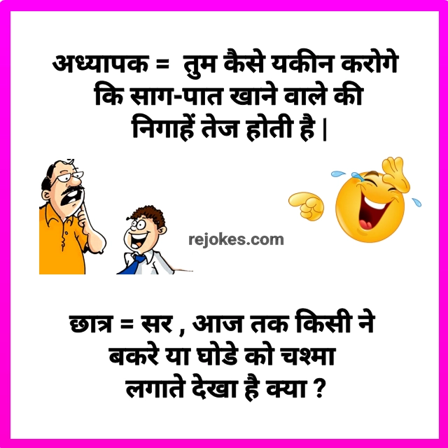Rejokes, rejokes.com, teacher and student very funny jokes image in hindi, teacher student jokes in hindi, teacher jokes in hindi, student jokes in hindi, student hindi jokes chutkule, teacher jokes, student jokes, desi teacher jokes, funny jokes,