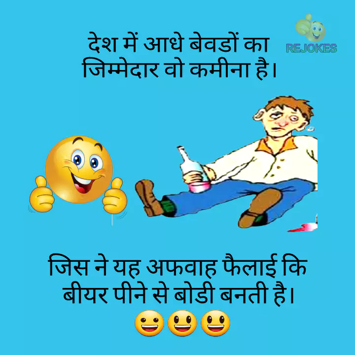 Jokes In Hindi/ Sharabi funny joke image/मजेदार जोक्स इन हिंदी फोटो, rejokes.com, rejokes, jokes, jokes in hindi, hindi jokes image, funny jokes image in hindi, jokes photos, whatsapp jokes in hindi,