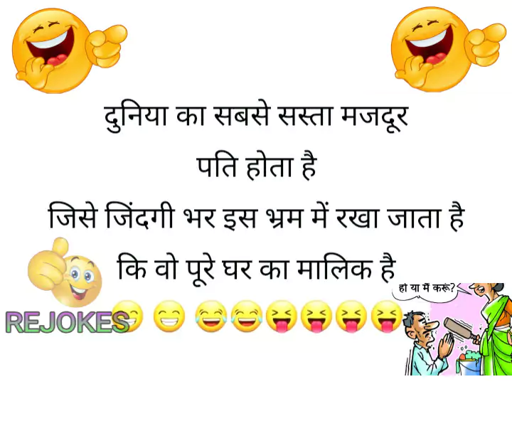 पति पत्नी जोक्स इन हिंदी फॉर व्हाट्सएप्प, rejokes, rejokes.com, jokes in hindi for husband-wife, pati patni jokes in hindi, jokes in hindi, hindi jokes sms, hindi jokes image, desi jokes,