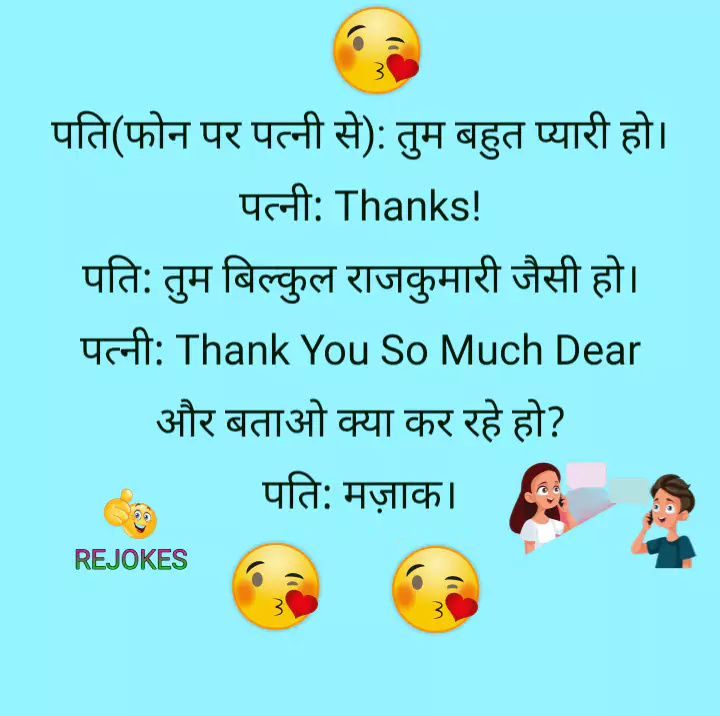 rejokes, rejokes.com, funkylife.in, jokes in hindi for husband-wife, husband-wife funny jokes, hindi jokes image, hindi chutkule photos, pati patni jokes photos, hindi jokes 2023,