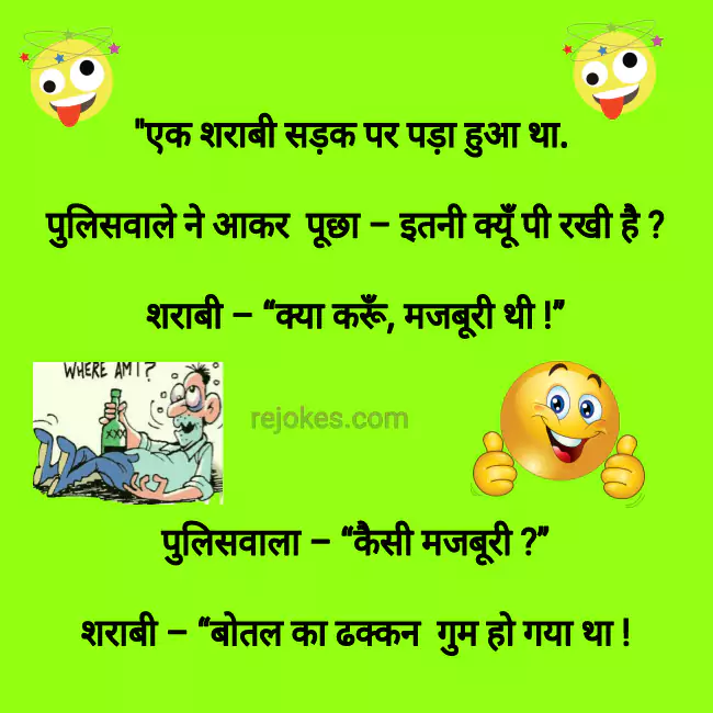 rejokes, rejokes.com, jokes in hindi, funny jokes image in hindi, Sharabi jokes chutkule in hindi, funny jokes image in hindi for Sharabi,
