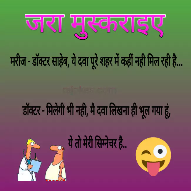 rejokes, rejokes.com, Doctor and patient hindi jokes, hindi jokes, rejokes, डॉक्टर हैंदी चुटकुले, desi jokes in hindi, doctor jokes in hindi, doctor hindi chutkule,