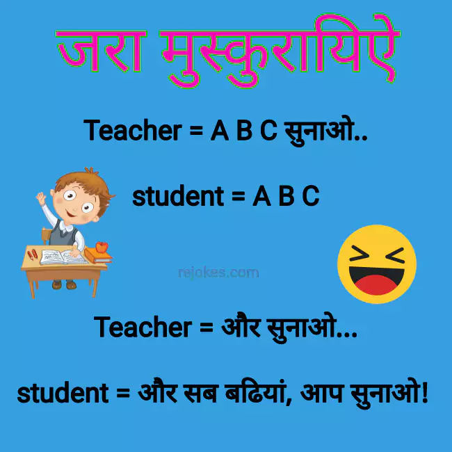 rejokes, rejokes.com, Teacher Jokes in hindi 2022, 2023, 2024,student hindi jokes, school jokes,hindi jokes, hindi jokes sms, funny jokes image in hindi for teacher and student, desi teacher jokes,