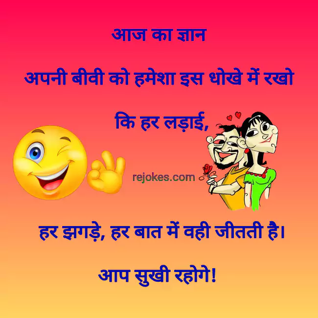 Rejokes, rejokes.com, Pati patni hindi jokes, husband and wife, hindi chutkule for Pati patni, viral jokes, orat hindi chutkule, whatsapp jokes in hindi, Facebook jokes in hindi, funny jokes in hindi, Pati patni ke hindi chutkule, desi jokes, hindi jokes 2022,hindi jokes 2023, jokes in hindi, chutkule ka pictures, photo jokes, hindi jokes sms, pati patni jokes photos,