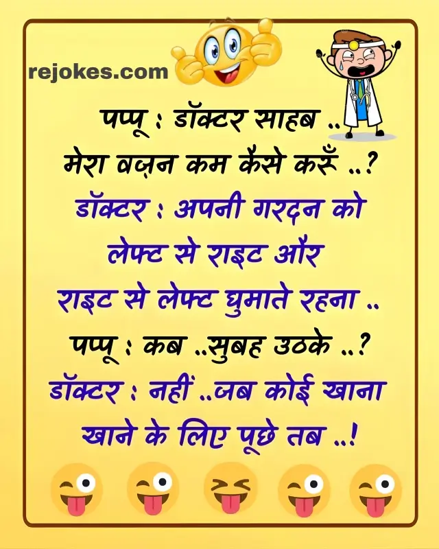 rejokes, rejokes.com, new hindi jokes chutkule in hindi, funny jokes image in hindi, whatsapp doctor jokes image, Facebook jokes image in hindi, comedy chutkule in hindi, jokes, humor in hindi, funny, viral jokes, best hindi jokes image, amar ujala jokes in hindi, ajtak jokes in hindi, very funny jokes image in hindi for doctor and mareej, doctor and patient jokes in hindi,