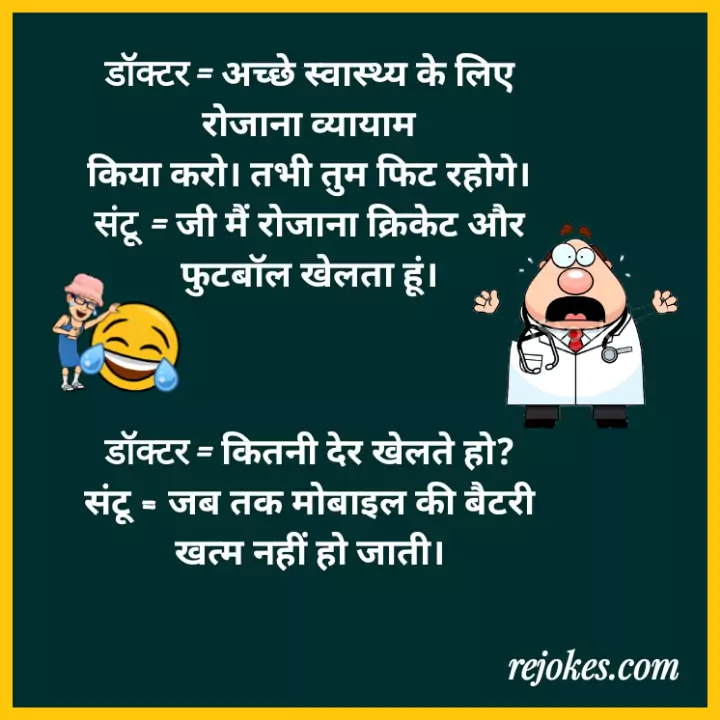 डॉक्टरों के मजेदार हिंदी चुटकुले - whatsapp per share करने के लिए बिल्कुल सही jokes, rejokes, rejokes.com, jokes, chutkule, comedy, whatsapp jokes in hindi, hindi jokes picture, hindi jokes image, funny jokes image in hindi, hindi jokes image in hindi, viral jokes photos, pictures, viral hindi chutkule, doctor jokes image in hindi, doctor jokes, doctor mareej hindi chutkule, funny jokes image in hindi, hindi jokes image in hindi text, comedy jokes, humor in hindi, funkylife, desi jokes, dad jokes, fadu jokes in hindi, majedar chutkule in hindi, doctor funny jokes, doctor jokes, rejoke, aj ke chutkule in hindi for doctor, doctor ke hindi chutkule, doctor jokes image, ok google doctor jokes, aaj ka jokes, jokes off the days, doctor jokes image in hindi download,