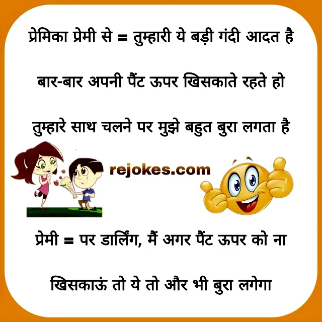 rejokes, rejokes.com, Most Popular HindiJokes and Images for GirlfriendBoyfriend, rejoke, jokes, chutkule, comedy jokes, funny jokes, Facebook jokes, sharechat jokes, desi jokes, funny chutkule, girlfriend jokes, best funny jokes, boyfriend jokes, couple jokes, lover jokes, ladka ladki jokes, photos, image, in hindi, aj ka jokes, funkylife, humor in hindi, Indian jokes in hindi, jokes photos, whatsapp jokes, jokes sms, The Most Popular Hindi Jokes and Images for Girlfriend Boyfriend Conversations, chutkule photo, cute jokes for him, jokes for gf, sweet joke for gf, funny jokes for boyfriend, jokes to tell your girlfriend over text, funny jokes to tell your girlfriend over text, love jokes for him, veg jokes in hindi, hindi jokes images, love jokes for her to smile, cheesy jokes for him, flirty jokes for boyfriend, desi jokes in hindi for whatsapp, non veg chutkule in hindi, flirty jokes for girlfriend, good jokes in hindi, new funny jokes in hindi, knock knock jokes for girlfriend, dirty jokes to say to your girlfriend, whatsapp jokes in hindi, punjabi jokes in hindi, funny couple jokes, very funny jokes in hindi 2023, cute puns for him, funny jokes for gf, jokes hindi mein, naughty jokes for boyfriend, jokes for your girlfriend, 18 jokes for girlfriend, jokes to tell your sick girlfriend, jokes for boyfriend over text, funny jokes to tell your boyfriend over text, funny jokes to tell your girlfriend to make her laugh, funny jokes for him, corny jokes for him, jokes for him, april fools jokes for boyfriend, desi wife funny jokes, santa banta jokes hindi, best chutkule, dirty knock knock jokes for your boyfriend, jokes for your boyfriend, hindi ke chutkule, best jokes for girlfriend, good april fools jokes for boyfriend, cute jokes to tell your boyfriend, a funny joke to tell your boyfriend, jokes to make your girlfriend laugh, funny jokes for her to smile,