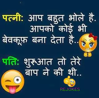 rejokes, rejokes.com, jokes in hindi for husband-wife, hindi chutkule for pati patni, orat mard jokes in hindi, patni ke hindi chutkule,