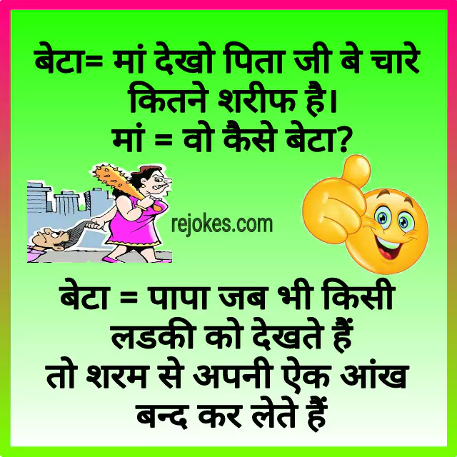 rejokes, rejokes.com, jokes, chutkule, baap beta jokes image in hindi, baap beta very funny jokes image in hindi, hindi jokes image, hindi jokes, hindi chutkule, desi jokes, funny jokes image in hindi, jokes in hindi, jokes in hindi for father and son, father jokes in hindi, son jokes in hindi, viral jokes in hindi, hindi jokes image, hindi jokes picture, hindi jokes photos, whatsapp jokes image, baap beta hindi chutkule, indian jokes in hindi, jokes photos, whatsapp jokes in hindi, funny jokes, aaj ka jokes, aaj ka chutkula, baap beta ke chutkule, funny jokes image in hindi, desi jokes in hindi, viral jokes, hindi chutkule, hindi jokes, hindi funny jokes, चुटकुले, चुटकुला, non veg jokes in hindi, chutkule in hindi, chutkule hindi, 100 हिन्दी चुटकुले, जोक्स चुटकुले, double meaning shayari, comedy jokes in hindi, very funny jokes in hindi, 1000 मजेदार चुटकुले, double meaning jokes in hindi, best jokes in hindi, लोटपोट मजेदार चुटकुले, चुटकुले हिंदी में, majedar chutkule, jokes shayari, मजेदार चुटकुले, santa banta jokes in hindi, adult jokes in hindi, pati patni jokes, 100 dirty jokes in hindi, नॉनवेज जोक्स इन हिंदी, हरियाणवी चुटकुले, 100 मजेदार चुटकुले, desi chutkule, कॉमेडी जोक्स इन हिंदी फॉर व्हाट्सएप्प, नॉनवेज चुटकुले इन हिंदी, new jokes in hindi, 1000 non veg jokes in hindi, chutkule hindi mein, हिन्दी चुटकुले, husband wife jokes in hindi, non veg jokes in hindi husband wife, non veg jokes in hindi for girlfriend, nonveg jokes hindi, chutkule shayari, हिंदी जोक्स, double meaning shayari in hindi, love jokes in hindi, funny chutkule in hindi, jokes in hindi 2023,