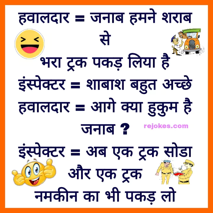 police funny jokes image in hindi whatsapp majedar chutkule, desi jokes, funny jokes image in hindi for police, police jokes, viral jokes image, jokes photos, best funny jokes in hindi, gande chutkule, joke of the day in hindi, non veg chutkule, most funny jokes in hindi, hindi jokes in english, latest jokes in hindi, short jokes in hindi, jokes in hindi for friends, very very very funny jokes in hindi, jokes non veg, bad jokes in hindi, pure non veg jokes, santa banta non veg jokes in hindi, new chutkule, chutkule photo, desi jokes, pure non veg jokes in hindi 2023, jokes pic, santa banta non veg jokes, nonveg jokes in hindi, veg jokes in hindi, very funny jokes in hindi for whatsapp, hindi jokes images, funny jokes shayari, short funny jokes in hindi, funny jokes in hindi 2023, pure non veg jokes in hindi, tamil jokes images, funny jokes in hindi for friends, jokes photos, comedy jokes images, funny jokes for adults in hindi, desi jokes in hindi for whatsapp, non veg chutkule in hindi, hindi jokes 2023, good jokes in hindi, best non veg jokes in hindi, new funny jokes in hindi, one liner jokes in hindi, whatsapp jokes in hindi, punjabi jokes in hindi, very funny jokes in hindi 2023, best jokes ever in hindi, new jokes in hindi 2023, jokes images in english, long dirty jokes in hindi, pappu jokes, jokes hindi mein, non veg jokes in hindi 2023, long non veg jokes, funny jokes bangla pic, family jokes in hindi, jokes santa banta,