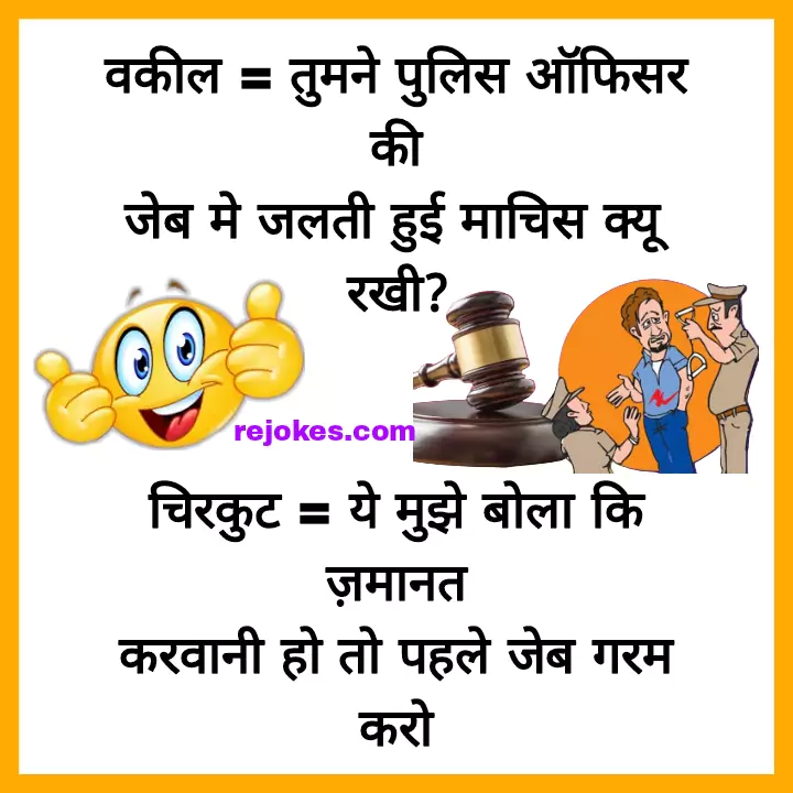 police funny jokes image in hindi whatsapp majedar chutkule, rejokes, rejokes.com, rejoke, rejokes.com ke chutkule, jokes, chutkule, desi jokes, police jokes, funny chutkule, majedar chutkule, jokes shayari, jokes images, santa banta jokes in hindi, adult jokes in hindi, pati patni jokes, 100 dirty jokes in hindi, desi chutkule, new jokes in hindi, 1000 non veg jokes in hindi, chutkule hindi mein, non veg shayari in hindi, husband wife jokes in hindi, non veg jokes in hindi husband wife, non veg jokes in hindi for girlfriend, very funny jokes in hindi 2023, nonveg jokes hindi, love jokes in hindi, 100 funny jokes in hindi, funny chutkule in hindi, jokes in hindi 2023, double meaning non veg jokes, chutkule in hindi very funny, majedar jokes, april fool jokes in hindi, gande jokes, hindi jokes video, cop jokes, jokes shayari in hindi,