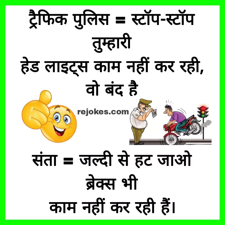police funny jokes image in hindi whatsapp majedar chutkule, rejokes.com, jokes in hindi, rejokes, funny jokes image in hindi, hindi jokes sms, hindi jokes image, viral jokes in hindi, जोक्स इन हिंदी इमेज फॉर पुलिस, नये मजेदार चुटकुले, हिंदी में चुटकुला, नये चुटकुले, hindi chutkule sunao, police jokes in hindi, traffic police jokes, police jokes, hindi jokes, funny jokes image, funny jokes in hindi, non veg jokes in hindi, chutkule in hindi, nonveg jokes, dirty jokes in hindi, chutkule hindi, hindi chutkule, comedy jokes in hindi, very funny jokes in hindi, double meaning jokes in hindi, best jokes in hindi, 1000 jokes in hindi,
