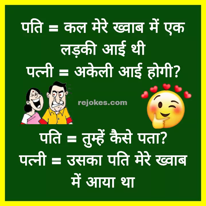 rejokes, rejokes.com, rejoke, joke in hindi, hindi joke, funny chutkule in hindi, desi jokes in hindi, jokes in hindi, hindi jokes, hindi chutkule, husband-wife funny jokes image in hindi, funny jokes image in hindi, comedy chutkule, funny jokes, whatsapp jokes in hindi, Facebook jokes in hindi, hindi jokes sms, hindi jokes in hindi, pati patni jokes in hindi, pati patni very funny jokes, orat mard jokes in hindi, pati patni ke hindi chutkule, indian jokes in hindi, best hindi jokes image for husband-wife, husband-wife fghit jokes in hindi, pati patni ke romantic jokes in hindi, jokes off the days,