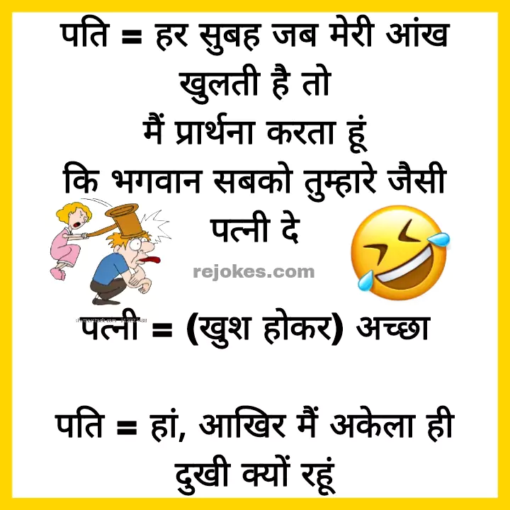 funny jokes image in hindi husband-wife, husband funny jokes, wife hindi jokes, pati patni hindi chutkule, jokes in hindi, hindi jokes, hindi chutkule for pati patni, husband wife romantic jokes, mazedaar chutkule in hindi, most hindi chutkule, rejokes, rejokes.com, jokes, chutkule, comedy chutkule,