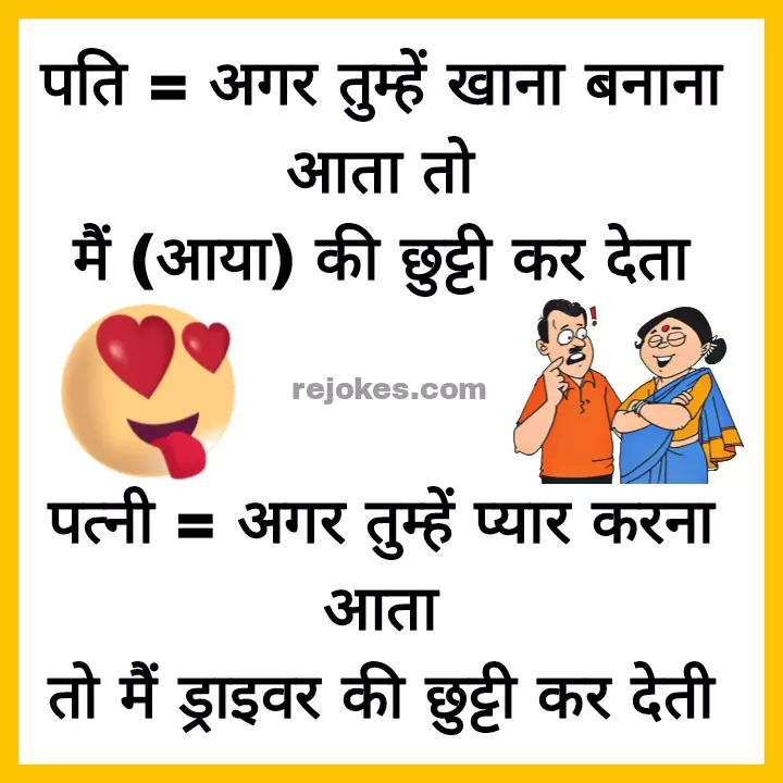 rejokes, rejokes.com, romantic jokes in hindi for husband-wife, pati patni ke whatsapp jokes, Facebook jokes in hindi for husband-wife, viral jokes in hindi, desi hindi jokes, funny chutkule, funny jokes image in hindi, hindi jokes, funny jokes photos,
