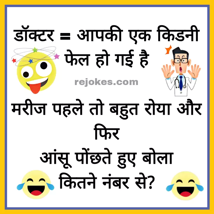 doctor funny jokes images in hindi, rejokes, rejokes.com, doctor jokes images in hindi for whatsapp, jokes in hindi for doctor, funny jokes images in hindi for doctor and patient, hindi jokes, funny jokes, hindi jokes sms, majedar chutkule, fadu jokes in hindi, funny jokes images in hindi for doctor, hospital jokes in hindi, nurse jokes in hindi, comedy chutkule in hindi, viral jokes in hindi,