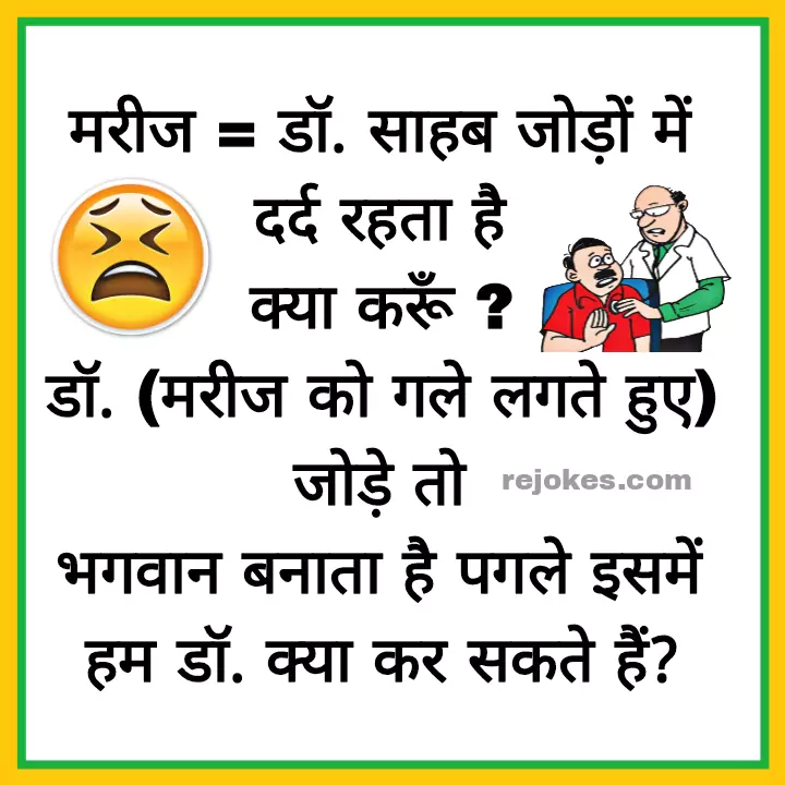 doctor jokes images in hindi for whatsapp, Doctor Patient jokes in hindi, doctor jokes in hindi, doctor and marij jokes in hindi, rejokes, rejokes.com, hindi jokes, jokes in hindi, funny jokes image in hindi, hindi jokes images, hindi chutkule, desi jokes, whatsapp jokes images in hindi, doctor ke majedar chutkule, doctor jokes,