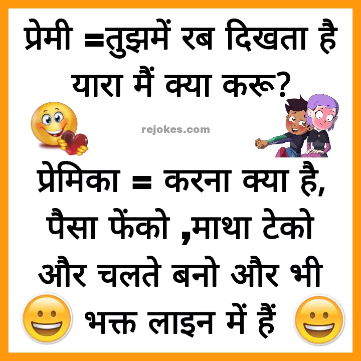 gf bf jokes images in hindi very funny, girlfriend boyfriend jokes in hindi, jokes in hindi for lover, girlfriend jokes in hindi, boyfriend jokes in hindi, ladka ladki romantic jokes, rejokes, rejokes.com,