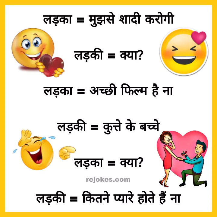 love jokes in hindi for girlfriend fadu hindi chutkule, rejokes, jokes, rejokes.com, jokes in hindi for girlfriend, jokes in hindi for love, lover jokes in hindi, hindi jokes, hindi chutkule, hindi jokes in hindi, couple funny jokes in hindi, funny chutkule, funny jokes image in hindi, whatsapp jokes, Facebook jokes, sharechat jokes, hindi funny jokes, flirty jokes for girlfriend in hindi, purpose jokes in hindi,