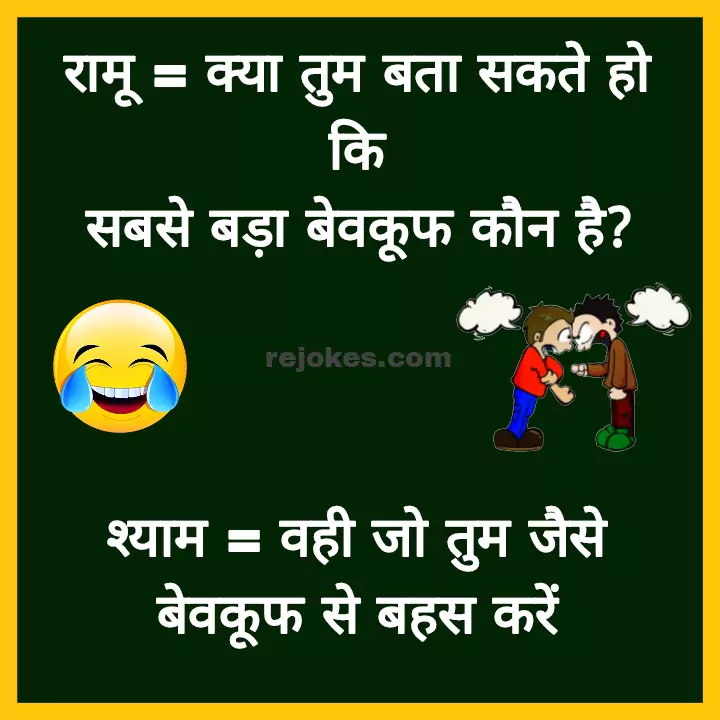 majedar chutkule funny jokes in hindi, hindi jokes images, fadu jokes in hindi, jokes pictures, hindi jokes photos, whatsapp jokes image in hindi, funny jokes images in hindi, funny jokes images in hindi for whatsapp,