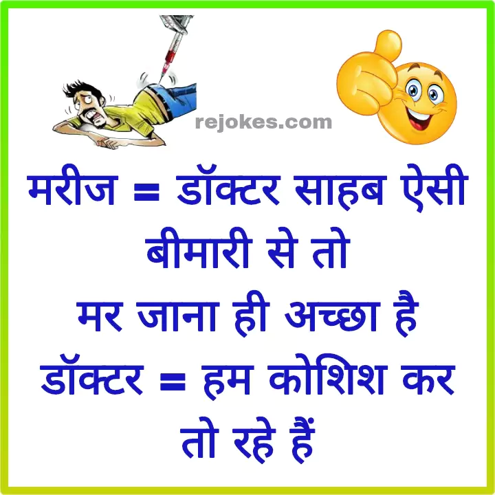 doctor jokes images in hindi