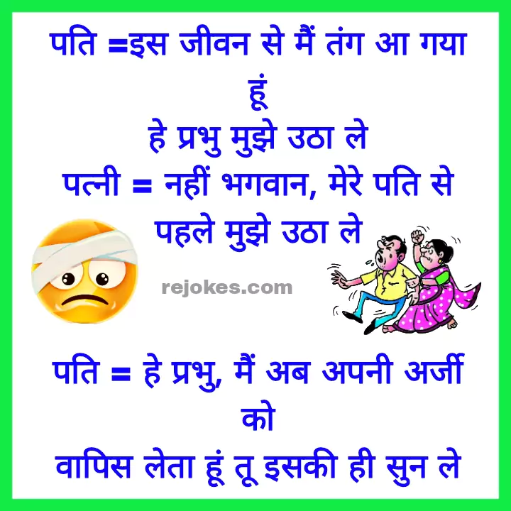 pati patni majedar chutkule, Husband-wife jokes in hindi, hindi jokes images in hindi for husband-wife, husband-wife funny jokes images in hindi, romantic jokes in hindi, rejokes,