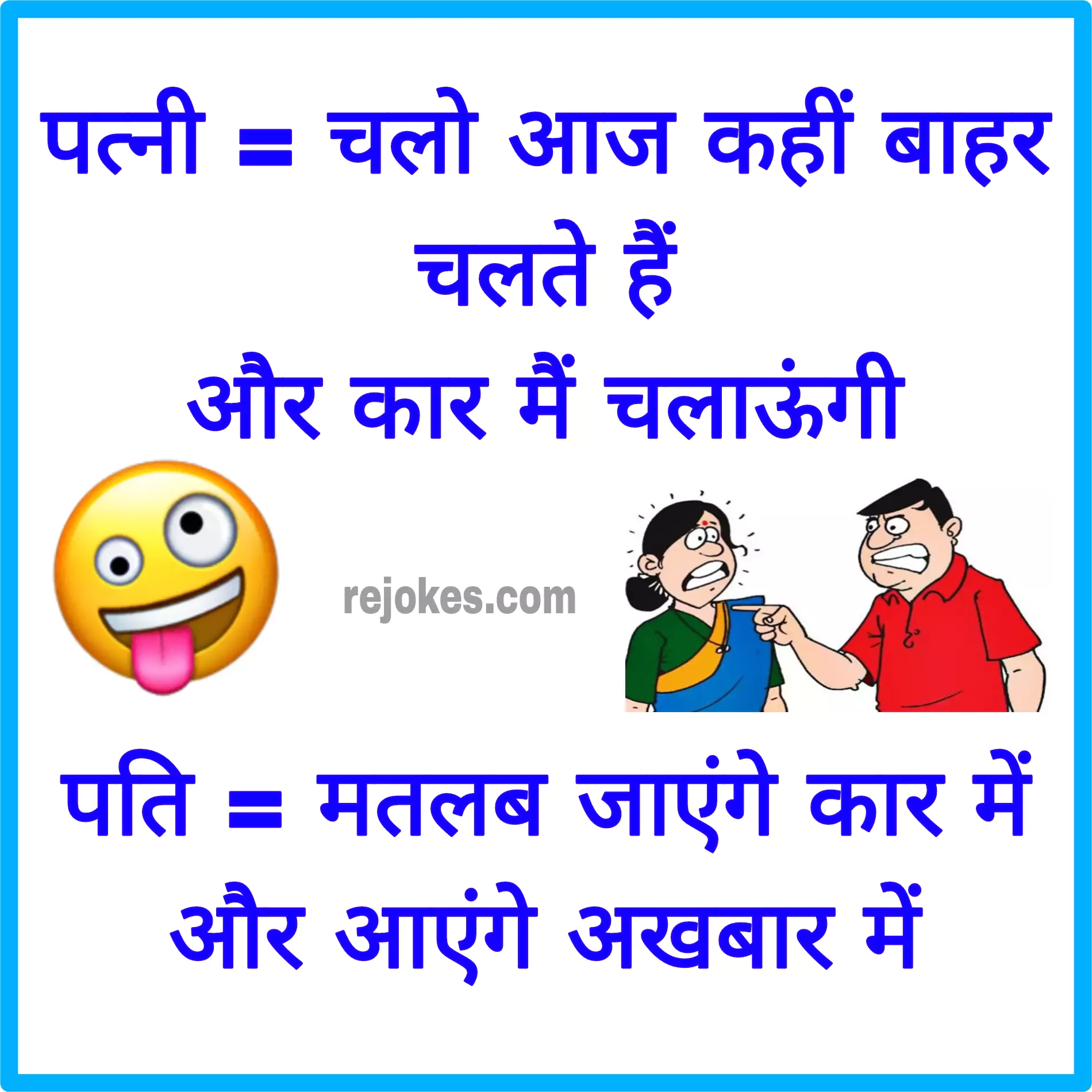 hindi-jokes-images-for-husband-wife-download