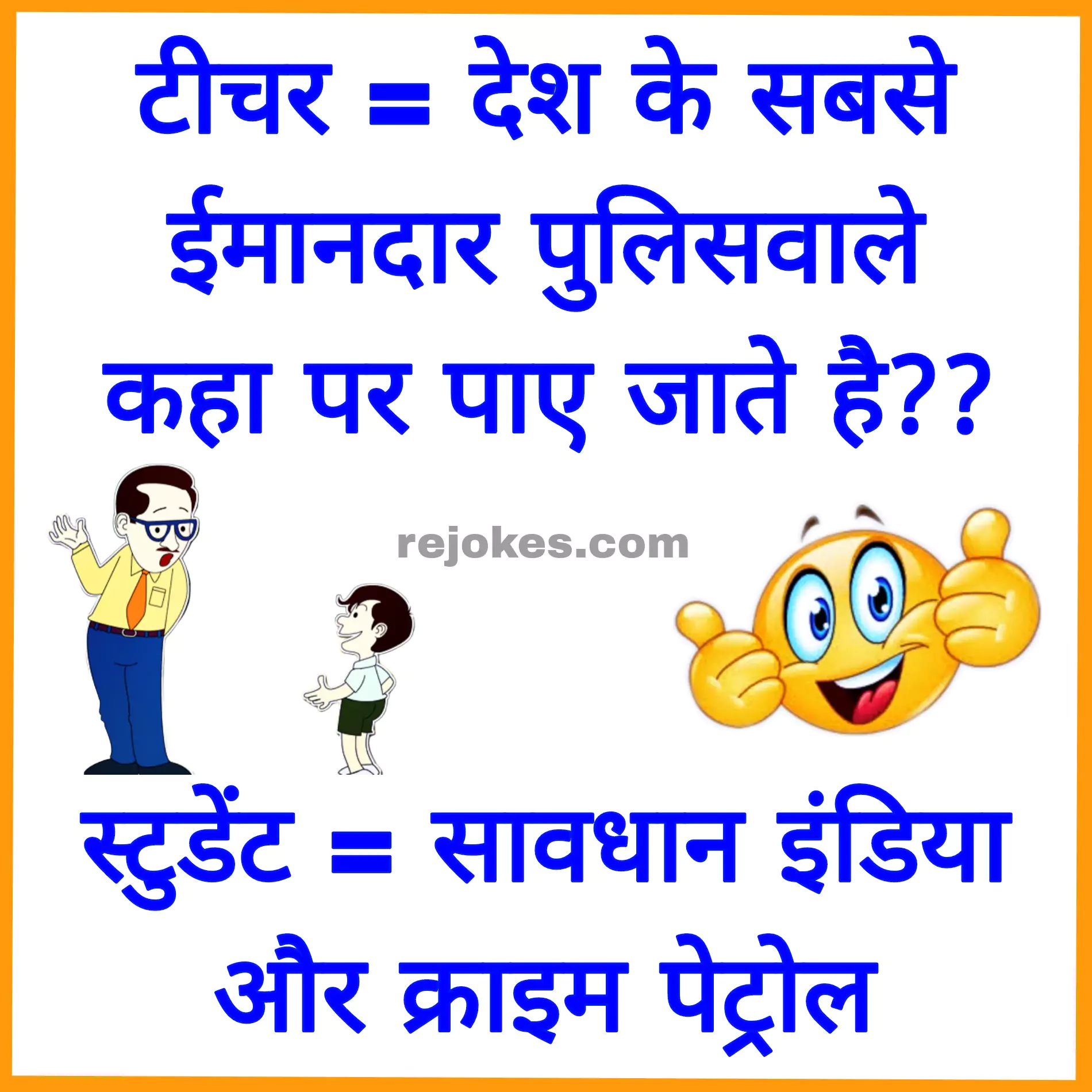 teacher student jokes in hindi