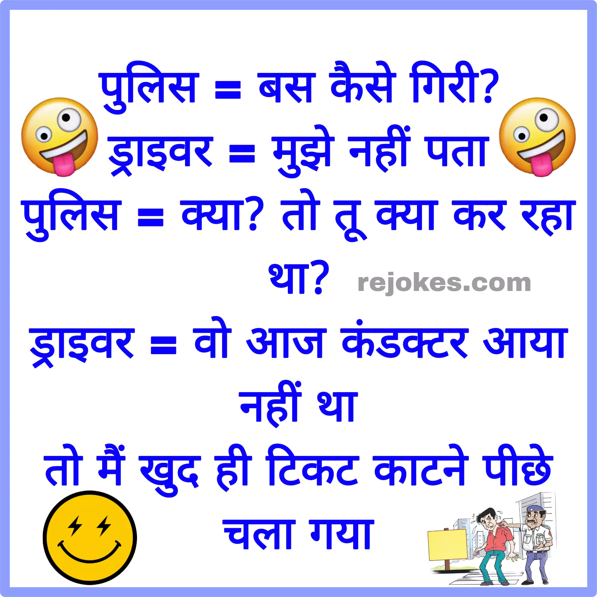 chor police jokes in hindi