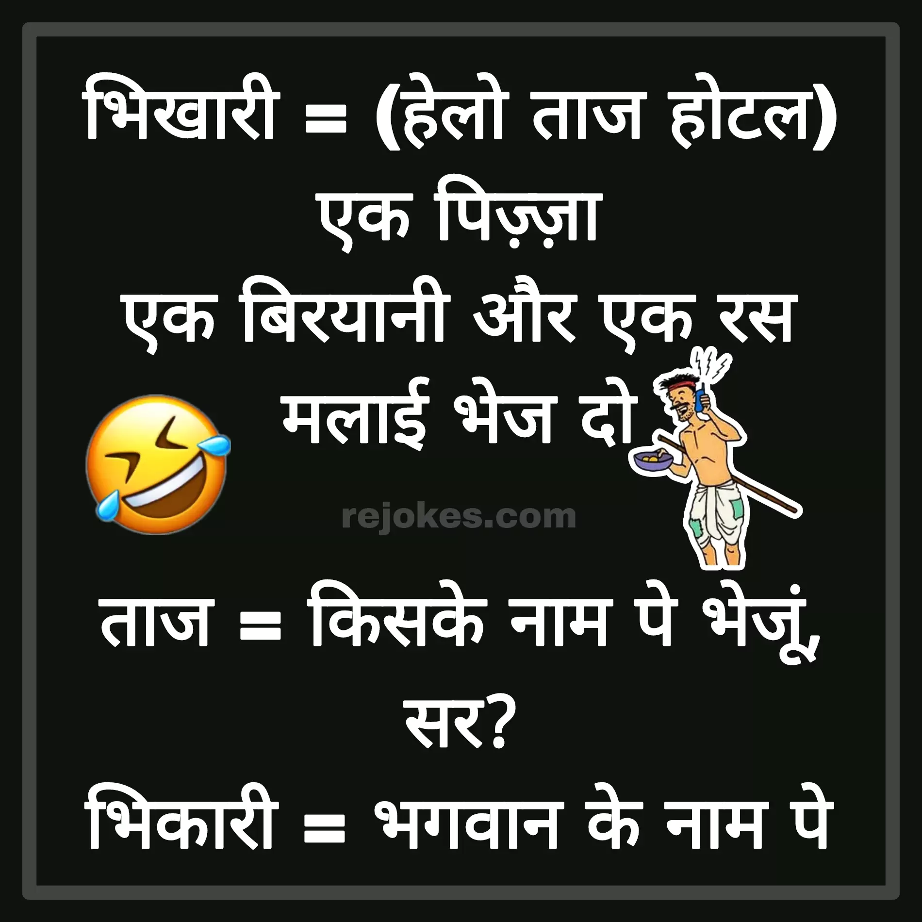 bhikari funny jokes in hindi