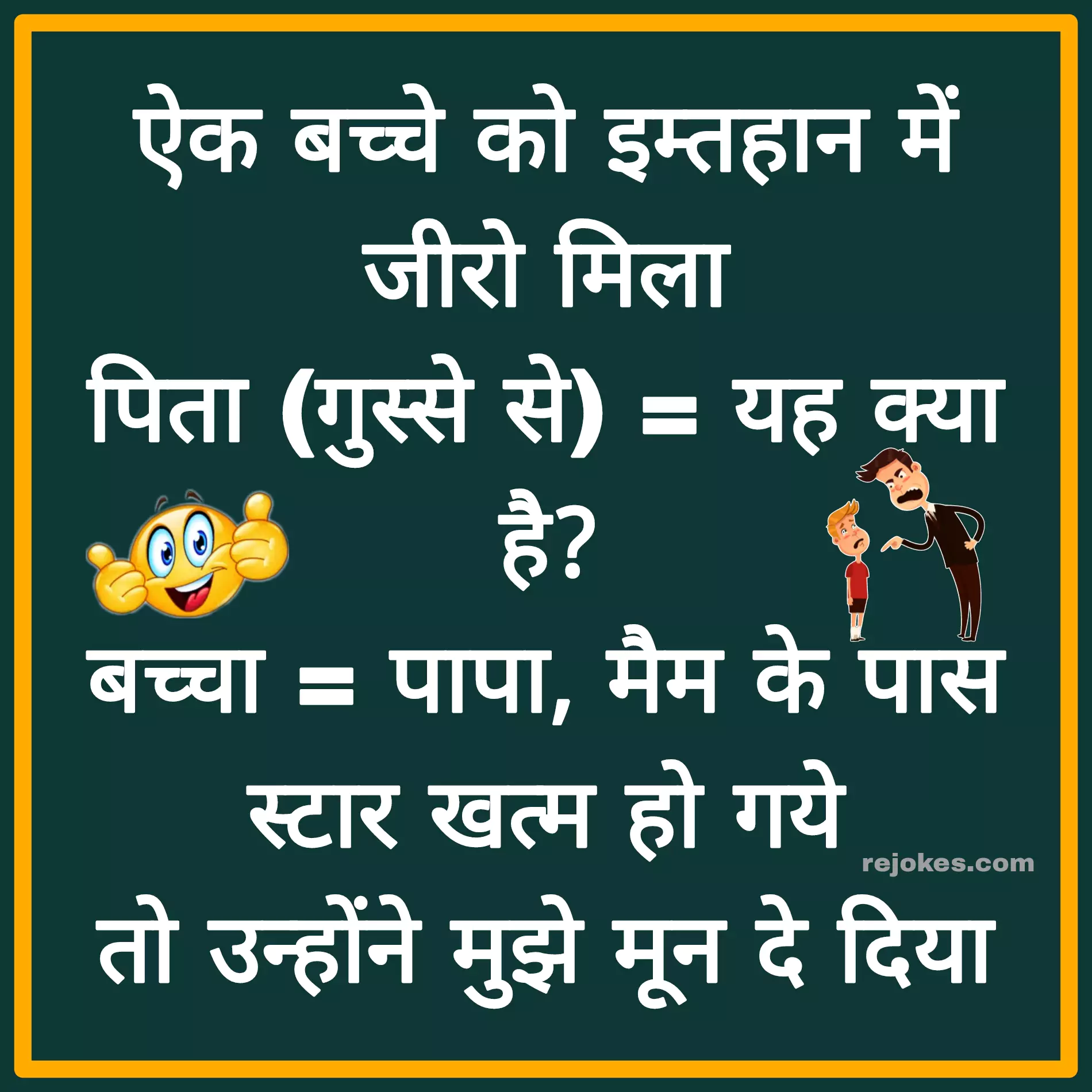 funny jokes for baap beta in hindi