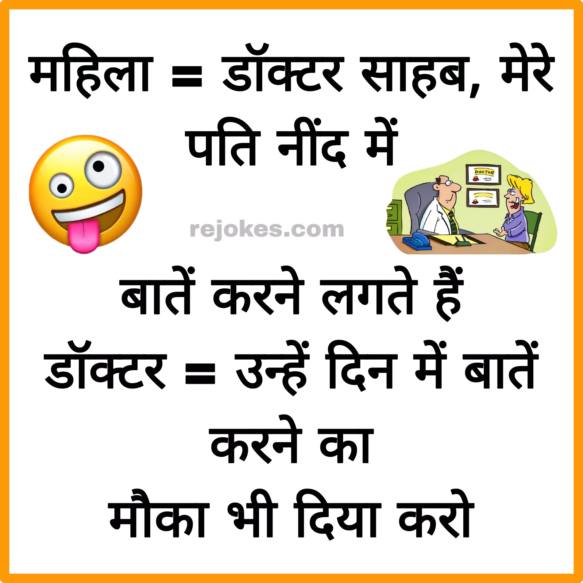 funny jokes for doctor in hindi