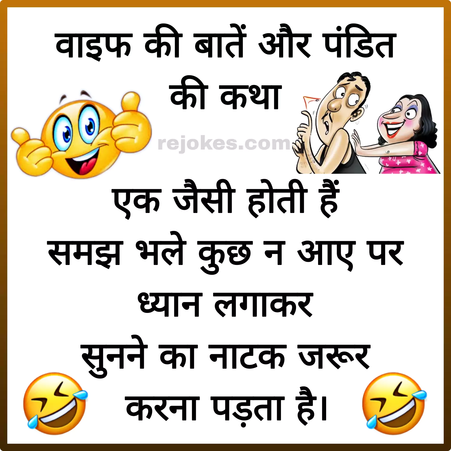 jokes in hindi for husband wife