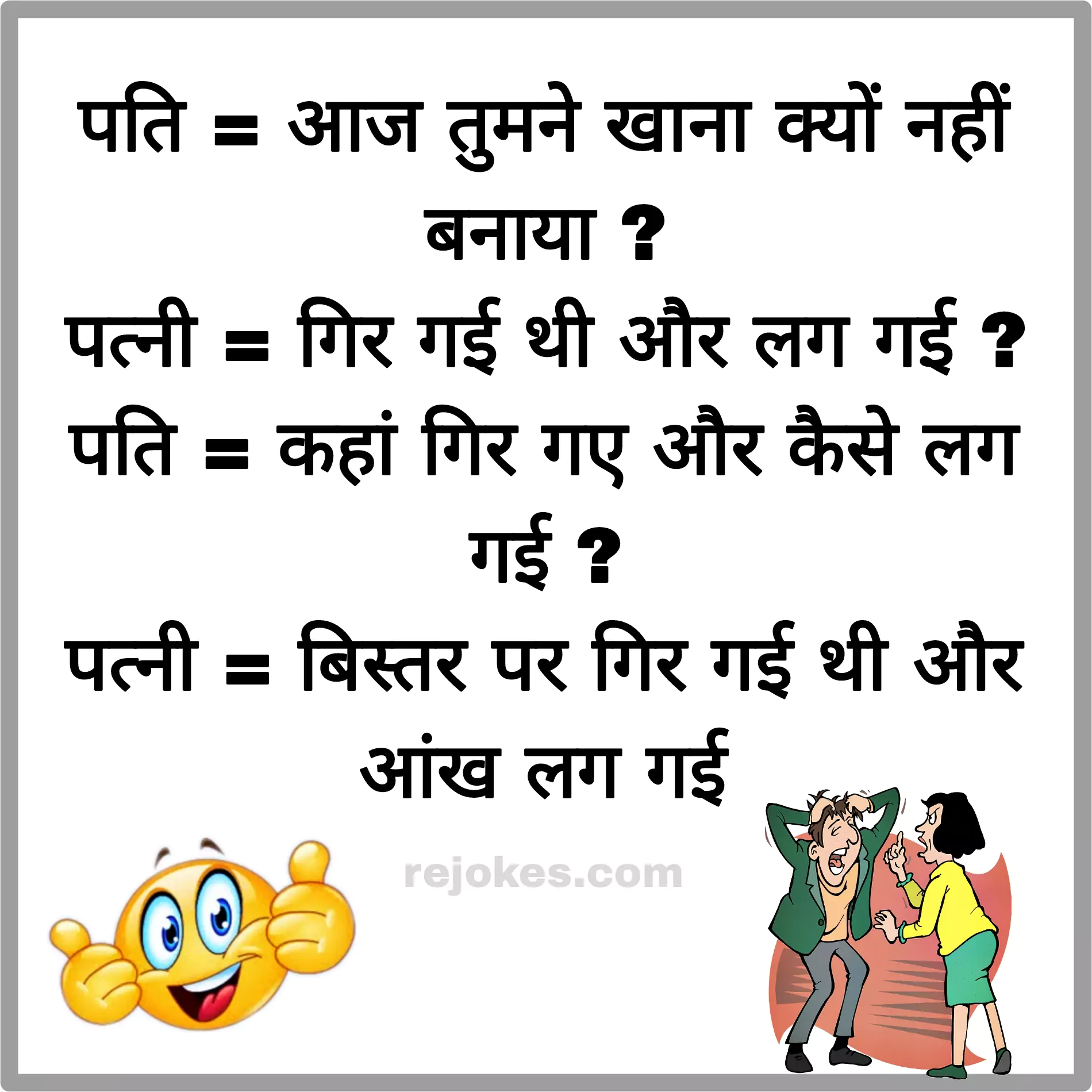 husband wife jokes funny in hindi