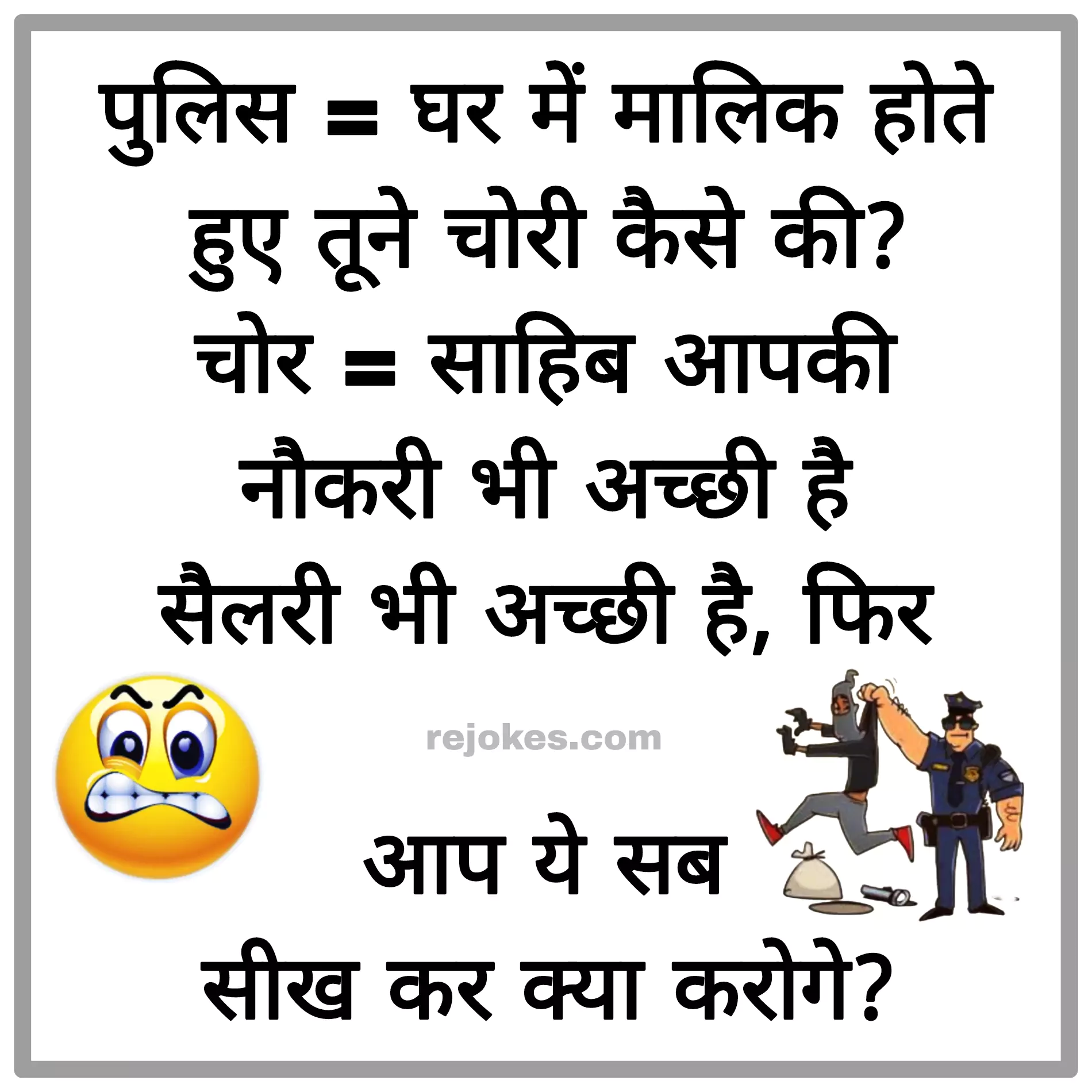 jokes in hindi for police wale rejokes