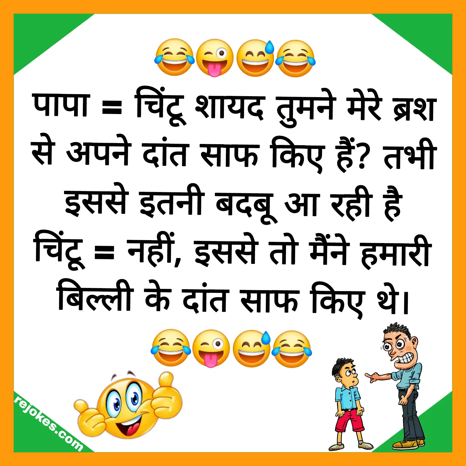 Majedar jokes in hindi for baap beta